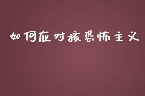 如何应对核恐怖主义_https://www.apanben.com_国际期货_第1张