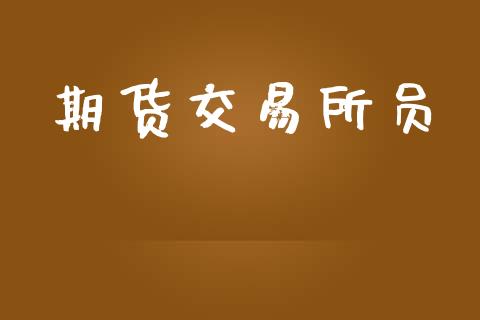 期货交易所员_https://www.apanben.com_在线喊单_第1张