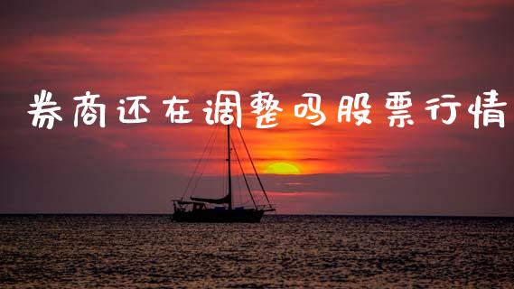 券商还在调整吗股票行情_https://www.apanben.com_股市指导_第1张