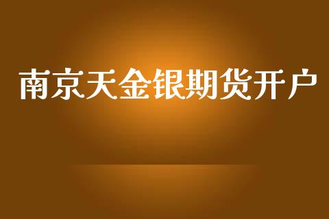 南京天金银期货开户_https://www.apanben.com_在线喊单_第1张