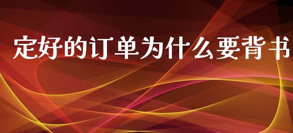 定好的订单为什么要背书_股市指导_第1张_安贝财经网 定好的订单为什么要背书_https://www.apanben.com_股市指导_第1张