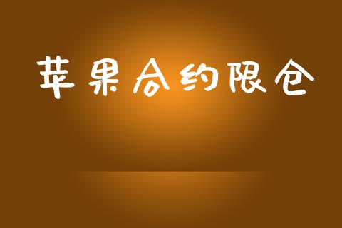 苹果合约限仓_https://www.apanben.com_国际财经_第1张