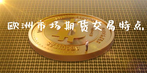 欧洲市场期货交易特点_https://www.apanben.com_股市分析_第1张
