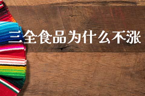 三全食品为什么不涨_https://www.apanben.com_期货学院_第1张