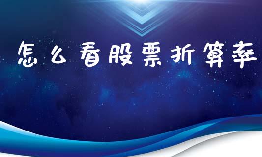 怎么看股票折算率_https://www.apanben.com_财经资讯_第1张