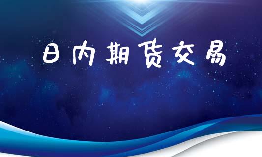 日内期货交易_https://www.apanben.com_期货学院_第1张