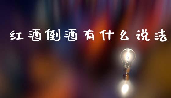 红酒倒酒有什么说法_https://www.apanben.com_财经资讯_第1张