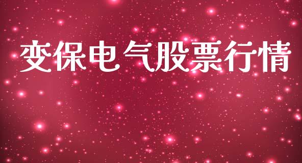 变保电气股票行情_https://www.apanben.com_股市指导_第1张