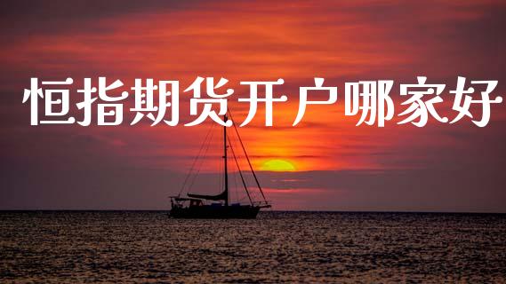 恒指期货开户哪家好_https://www.apanben.com_国际期货_第1张