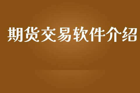 期货交易软件介绍_https://www.apanben.com_国际财经_第1张
