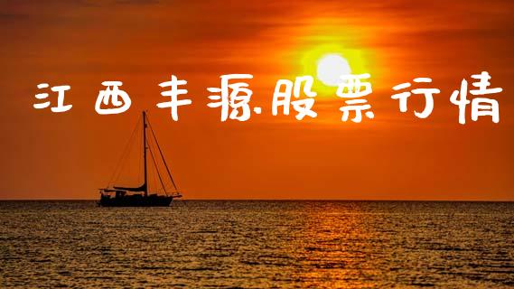 江西丰源股票行情_https://www.apanben.com_股市分析_第1张