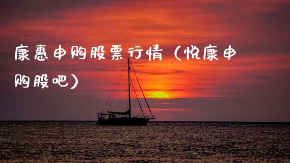 康惠申购股票行情（悦康申购股吧）_https://www.apanben.com_股市指导_第1张
