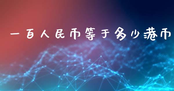 一百人民币等于多少港币_https://www.apanben.com_期货学院_第1张