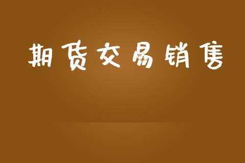 期货交易销售_https://www.apanben.com_股市指导_第1张