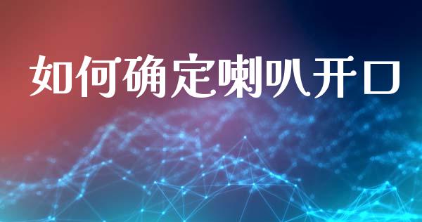 如何确定喇叭开口_https://www.apanben.com_期货学院_第1张