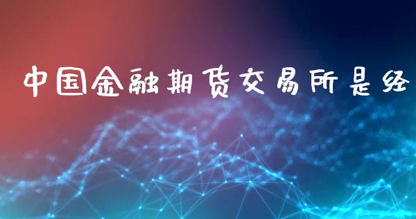 中国金融期货交易所是经_https://www.apanben.com_股市分析_第1张