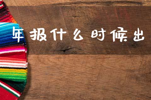年报什么时候出_https://www.apanben.com_股市分析_第1张