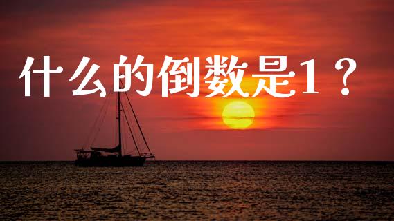 什么的倒数是1？_https://www.apanben.com_股市分析_第1张
