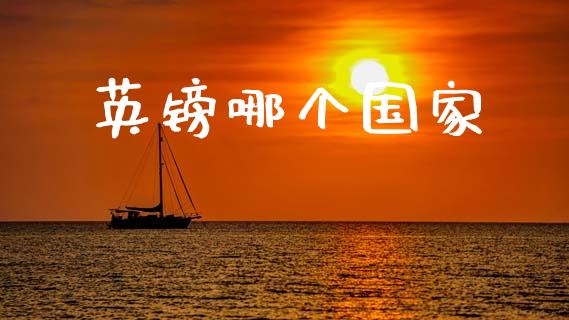 英镑哪个国家_https://www.apanben.com_财经资讯_第1张