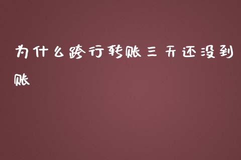 为什么跨行转账三天还没到账_https://www.apanben.com_国际期货_第1张
