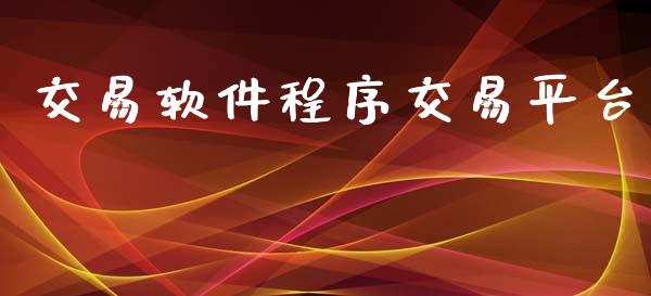 交易软件程序交易平台_https://www.apanben.com_股市指导_第1张