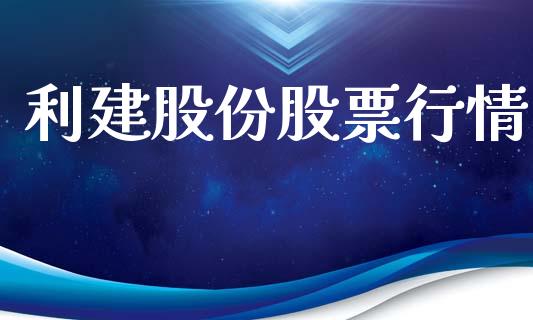 利建股份股票行情_https://www.apanben.com_股票怎么玩_第1张