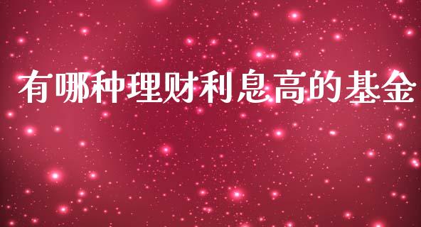 有哪种理财利息高的基金_https://www.apanben.com_国际财经_第1张