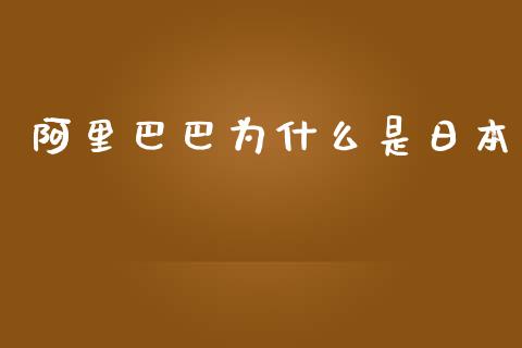 阿里巴巴为什么是日本_https://www.apanben.com_国际财经_第1张