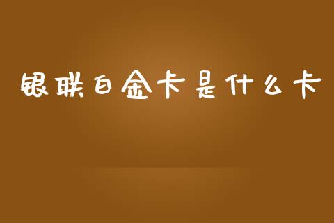 银联白金卡是什么卡_https://www.apanben.com_期货学院_第1张