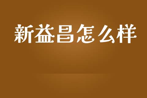 新益昌怎么样_https://www.apanben.com_期货学院_第1张