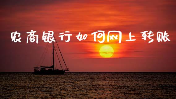 农商银行如何网上转账_https://www.apanben.com_国际期货_第1张