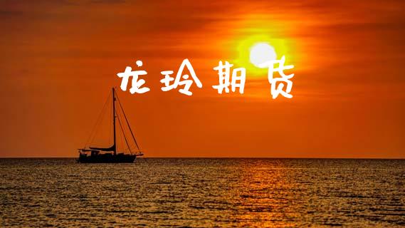 龙玲期货_https://www.apanben.com_国际财经_第1张