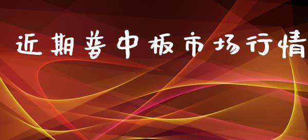 近期普中板市场行情_https://www.apanben.com_股票怎么玩_第1张