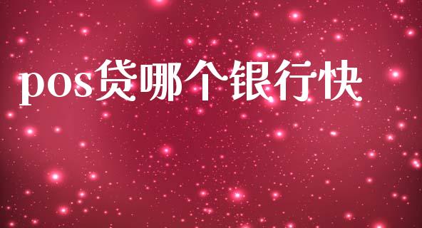 pos贷哪个银行快_https://www.apanben.com_期货学院_第1张