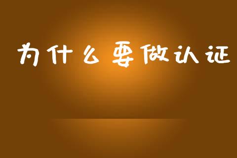 为什么要做认证_https://www.apanben.com_在线喊单_第1张