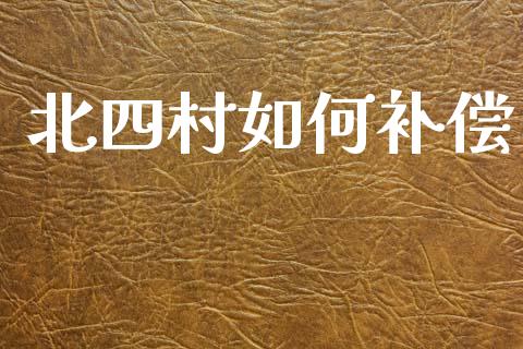 北四村如何补偿_https://www.apanben.com_股市分析_第1张