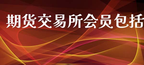 期货交易所会员包括_https://www.apanben.com_股票怎么玩_第1张