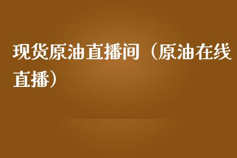 现货原油直播间（原油在线直播）_https://www.apanben.com_在线喊单_第1张