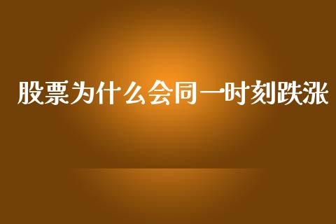 股票为什么会同一时刻跌涨_https://www.apanben.com_股票怎么玩_第1张