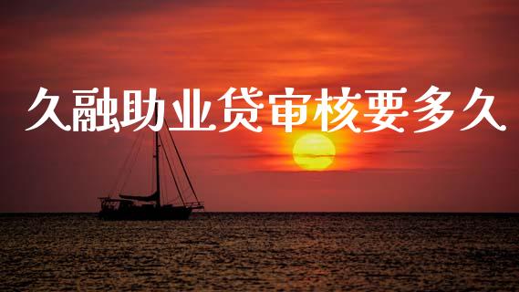 久融助业贷审核要多久_https://www.apanben.com_在线喊单_第1张