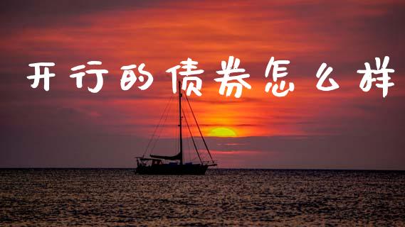 开行的债券怎么样_https://www.apanben.com_在线喊单_第1张