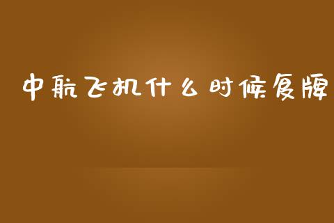 中航飞机什么时候复牌_https://www.apanben.com_股市指导_第1张