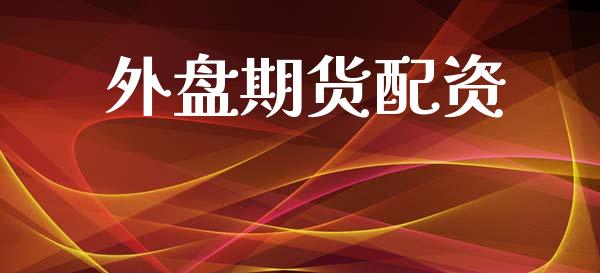 外盘期货配资_https://www.apanben.com_国际财经_第1张