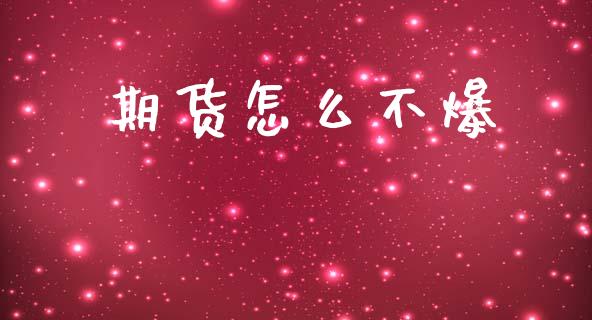 期货怎么不爆_https://www.apanben.com_股市分析_第1张
