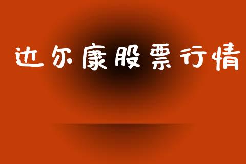达尔康股票行情_https://www.apanben.com_股市指导_第1张