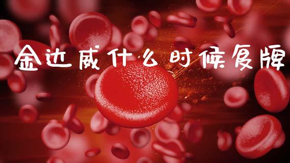 金达威什么时候复牌_https://www.apanben.com_国际期货_第1张