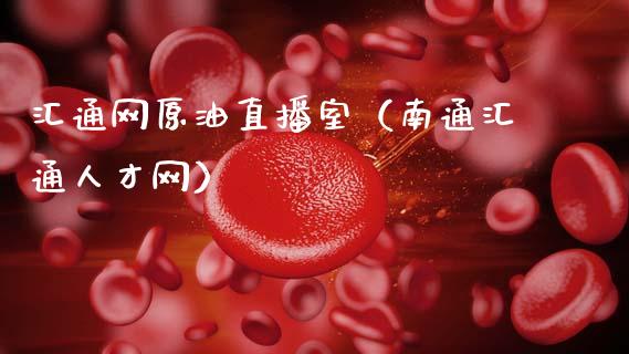 汇通网原油直播室（南通汇通人才网）_https://www.apanben.com_在线喊单_第1张