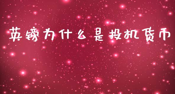 英镑为什么是投机货币_https://www.apanben.com_财经资讯_第1张