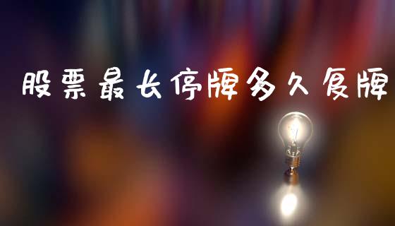 股票最长停牌多久复牌_https://www.apanben.com_期货学院_第1张