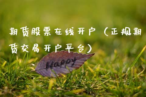 期货股票在线开户（正规期货交易开户平台）_https://www.apanben.com_在线喊单_第1张